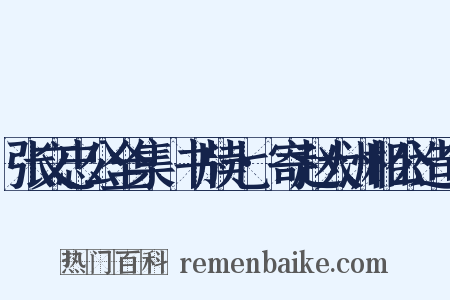 张文忠公全集·书牍七·寄赵大洲相公造句是什么意思的图片